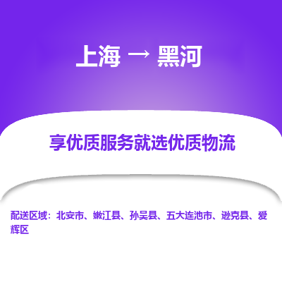 上海到黑河物流专线-上海至黑河物流公司-上海至黑河货运专线