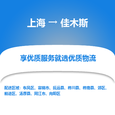 上海到佳木斯物流专线-上海至佳木斯物流公司-上海至佳木斯货运专线