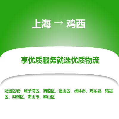 上海到鸡西物流专线-上海至鸡西物流公司-上海至鸡西货运专线