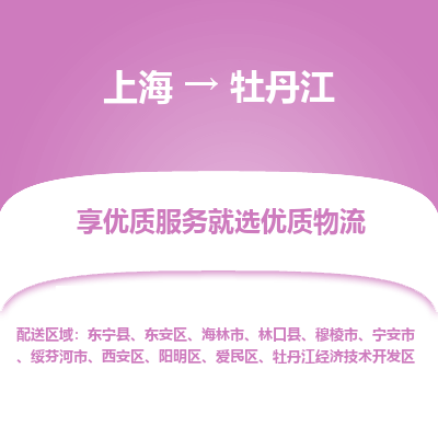 上海到牡丹江物流专线-上海至牡丹江物流公司-上海至牡丹江货运专线