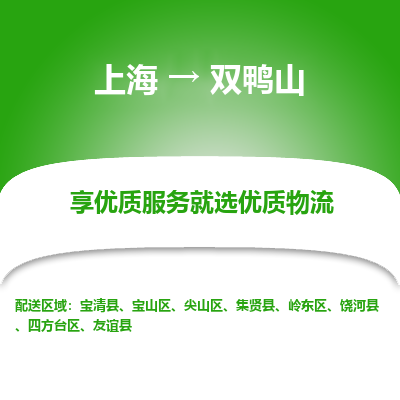 上海到双鸭山物流专线-上海至双鸭山物流公司-上海至双鸭山货运专线