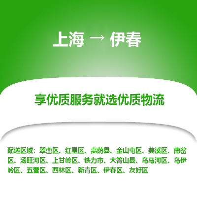 上海到伊春物流专线-上海至伊春物流公司-上海至伊春货运专线