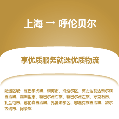 上海到呼伦贝尔物流专线-上海至呼伦贝尔物流公司-上海至呼伦贝尔货运专线