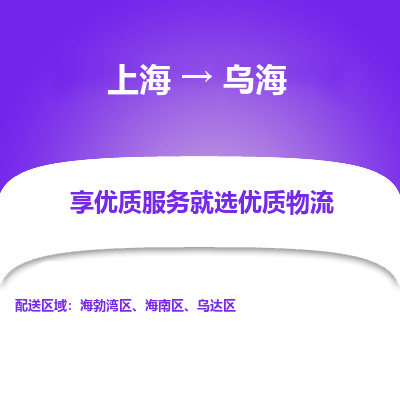 上海到乌海物流专线-上海至乌海物流公司-上海至乌海货运专线