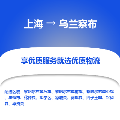 上海到乌兰察布物流专线-上海至乌兰察布物流公司-上海至乌兰察布货运专线