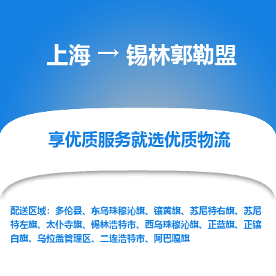 上海到锡林郭勒盟物流专线-上海至锡林郭勒盟物流公司-上海至锡林郭勒盟货运专线