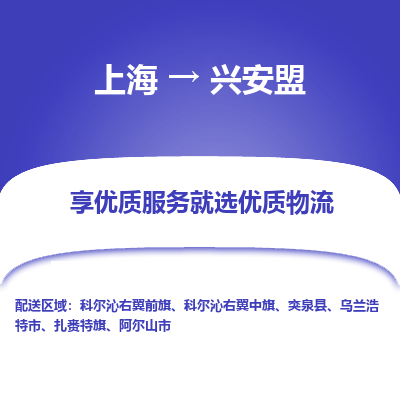 上海到兴安盟物流专线-上海至兴安盟物流公司-上海至兴安盟货运专线