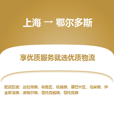 上海到鄂尔多斯物流专线-上海至鄂尔多斯物流公司-上海至鄂尔多斯货运专线