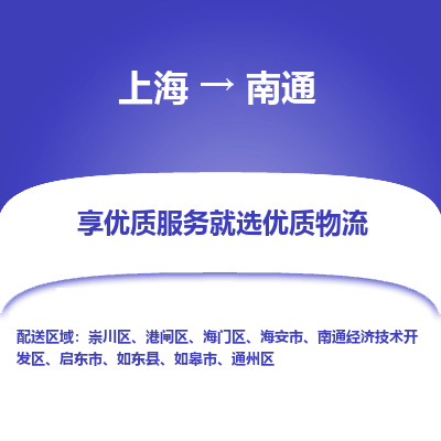 上海到南通物流专线-上海至南通物流公司-上海至南通货运专线