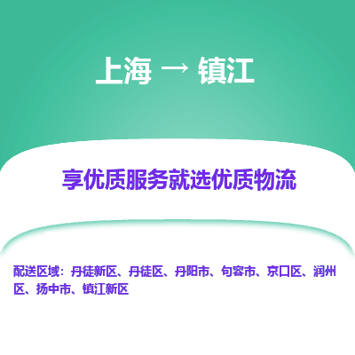 上海到镇江物流专线-上海至镇江物流公司-上海至镇江货运专线