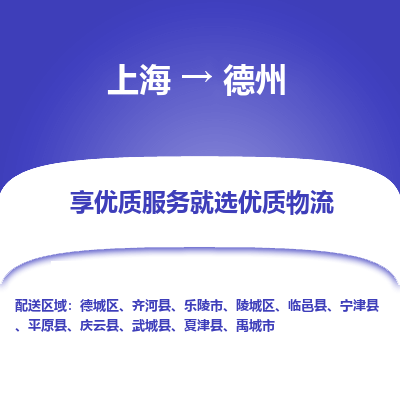 上海到德州物流专线-上海至德州物流公司-上海至德州货运专线