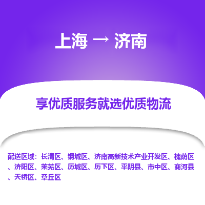 上海到济南物流专线-上海至济南物流公司-上海至济南货运专线