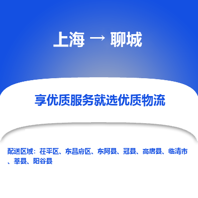 上海到聊城物流专线-上海至聊城物流公司-上海至聊城货运专线