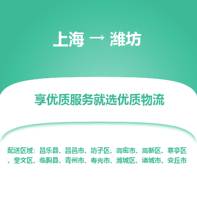 上海到潍坊物流专线-上海至潍坊物流公司-上海至潍坊货运专线