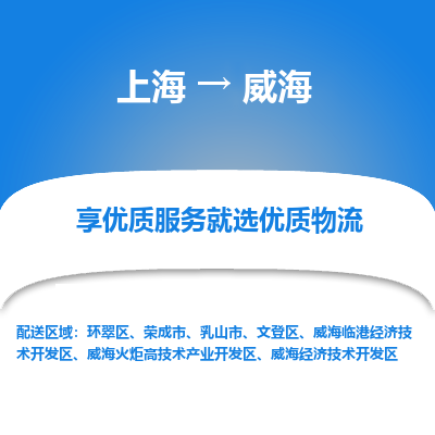 上海到威海物流专线-上海至威海物流公司-上海至威海货运专线