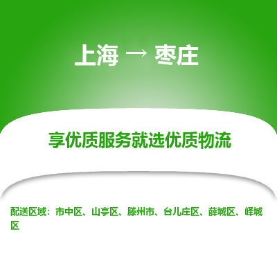 上海到枣庄物流专线-上海至枣庄物流公司-上海至枣庄货运专线