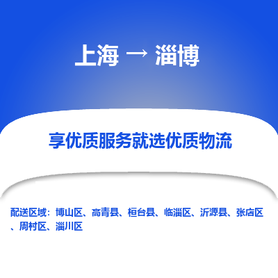 上海到淄博物流专线-上海至淄博物流公司-上海至淄博货运专线