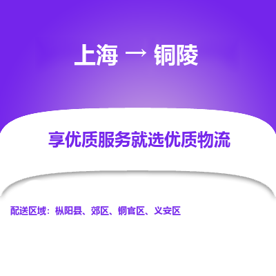 上海到铜陵物流专线-上海至铜陵物流公司-上海至铜陵货运专线