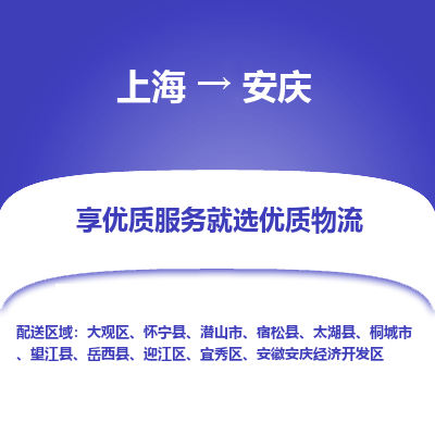 上海到安庆物流专线-上海至安庆物流公司-上海至安庆货运专线