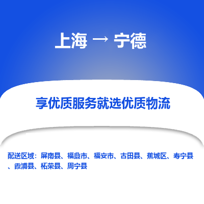 上海到宁德物流专线-上海至宁德物流公司-上海至宁德货运专线