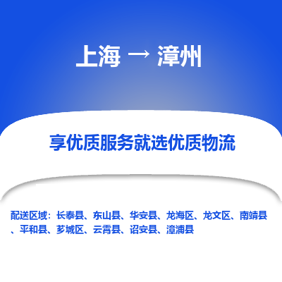 上海到漳州物流专线-上海至漳州物流公司-上海至漳州货运专线