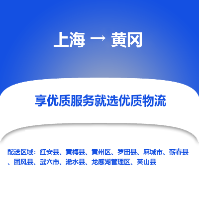 上海到黄冈物流专线-上海至黄冈物流公司-上海至黄冈货运专线