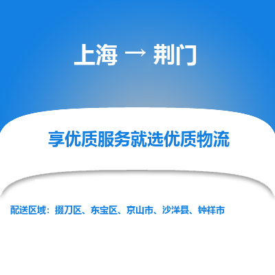 上海到荆门物流专线-上海至荆门物流公司-上海至荆门货运专线