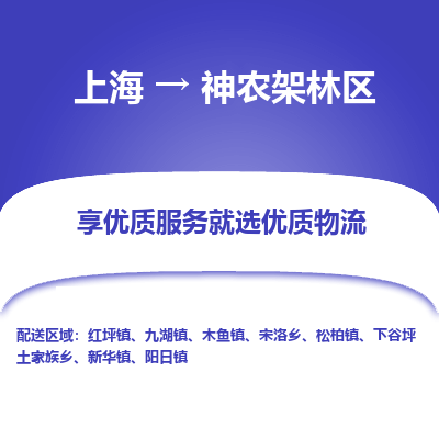 上海到神农架林区物流专线-上海至神农架林区物流公司-上海至神农架林区货运专线