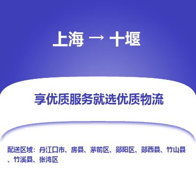 上海到十堰物流专线-上海至十堰物流公司-上海至十堰货运专线