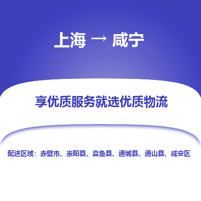 上海到咸宁物流专线-上海至咸宁物流公司-上海至咸宁货运专线