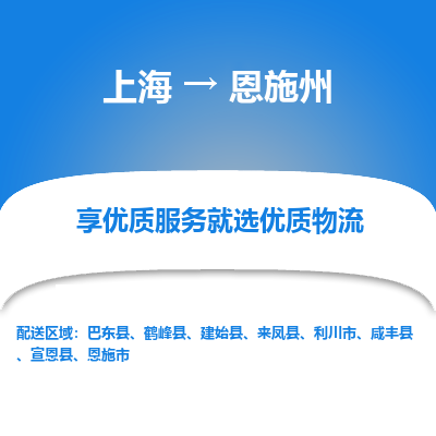 上海到恩施州物流专线-上海至恩施州物流公司-上海至恩施州货运专线