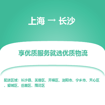 上海到长沙物流专线-上海至长沙物流公司-上海至长沙货运专线