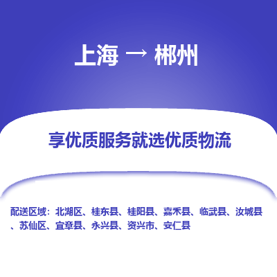 上海到郴州物流专线-上海至郴州物流公司-上海至郴州货运专线