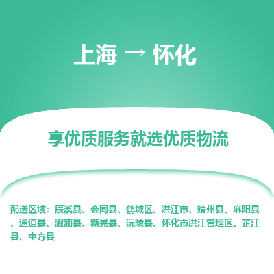 上海到怀化物流专线-上海至怀化物流公司-上海至怀化货运专线