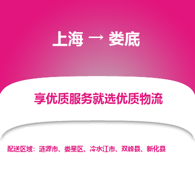 上海到娄底物流专线-上海至娄底物流公司-上海至娄底货运专线