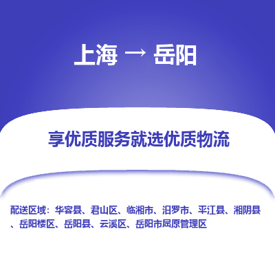 上海到岳阳物流专线-上海至岳阳物流公司-上海至岳阳货运专线