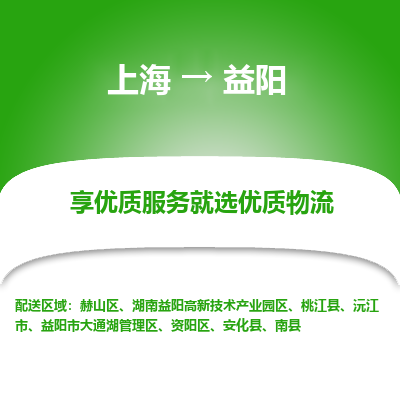 上海到益阳物流专线-上海至益阳物流公司-上海至益阳货运专线