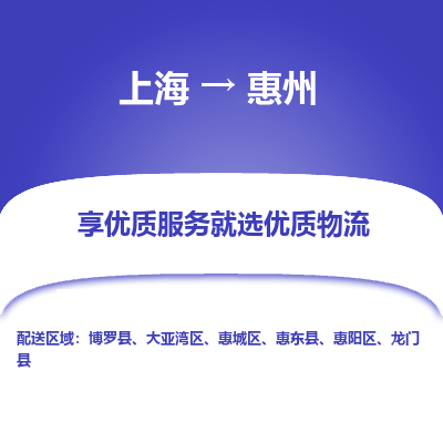 上海到惠州物流专线-上海至惠州物流公司-上海至惠州货运专线