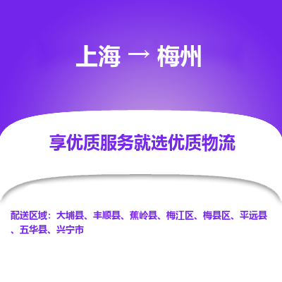 上海到梅州物流专线-上海至梅州物流公司-上海至梅州货运专线