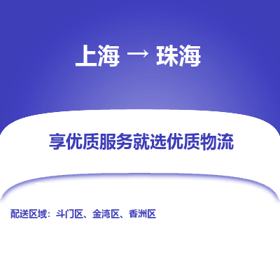 上海到珠海物流专线-上海至珠海物流公司-上海至珠海货运专线