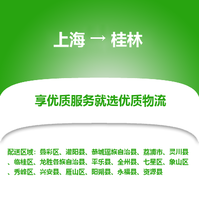 上海到桂林物流专线-上海至桂林物流公司-上海至桂林货运专线