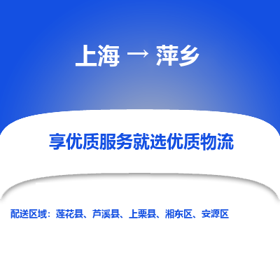 上海到萍乡物流专线-上海至萍乡物流公司-上海至萍乡货运专线