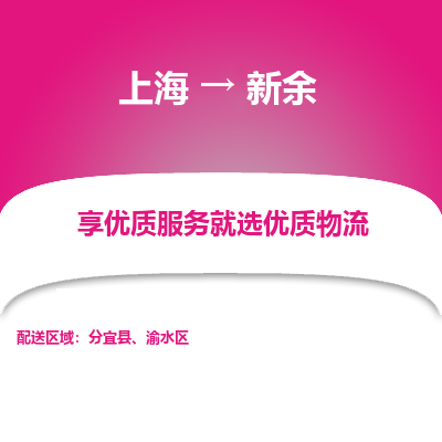 上海到新余物流专线-上海至新余物流公司-上海至新余货运专线