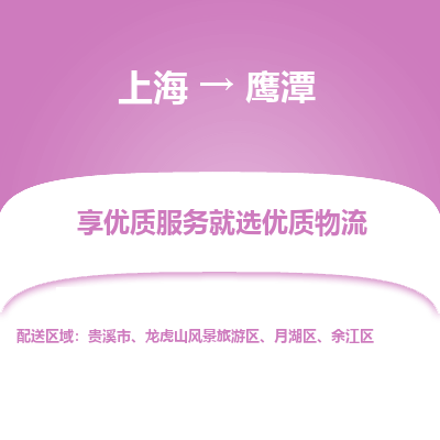 上海到鹰潭物流专线-上海至鹰潭物流公司-上海至鹰潭货运专线