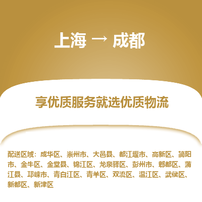 上海到成都物流专线-上海至成都物流公司-上海至成都货运专线