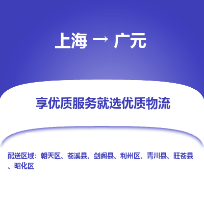 上海到广元物流专线-上海至广元物流公司-上海至广元货运专线