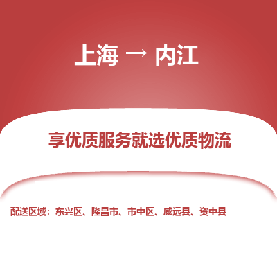 上海到内江物流专线-上海至内江物流公司-上海至内江货运专线