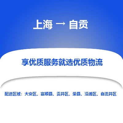 上海到自贡物流专线-上海至自贡物流公司-上海至自贡货运专线