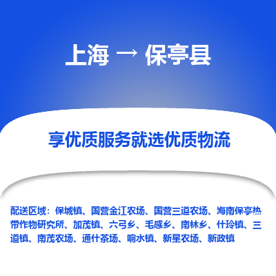 上海到保亭县物流专线-上海至保亭县物流公司-上海至保亭县货运专线