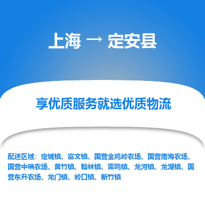 上海到定安县物流专线-上海至定安县物流公司-上海至定安县货运专线